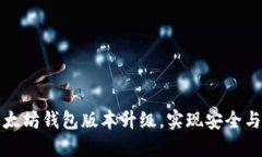 如何顺利进行以太坊钱包版本升级，实现安全与