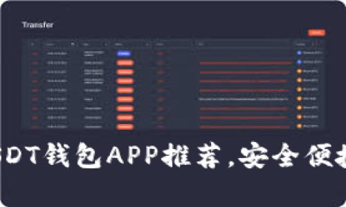 2023年最佳国外USDT钱包APP推荐，安全便捷存储你的数字资产