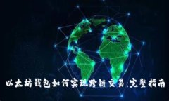 以太坊钱包如何实现跨链交易：完整指南