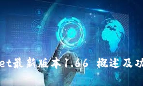 tpWallet最新版本1.66 概述及功能详解