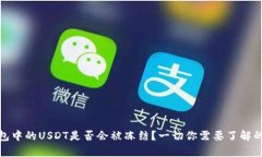 冷钱包中的USDT是否会被冻结？一切你需要了解的