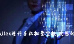 如何使用tpWallet进行手机批量空投，使您的数字资