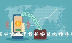 如何从官网下载并安装比特币钱包
