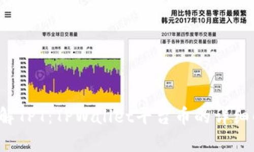  了解TPT：TPWallet平台币的详细解析
