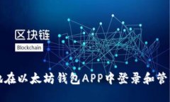 如何安全地在以太坊钱包APP中登录和管理您的资