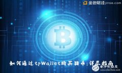 如何通过tpWallet购买猪币：详尽指南