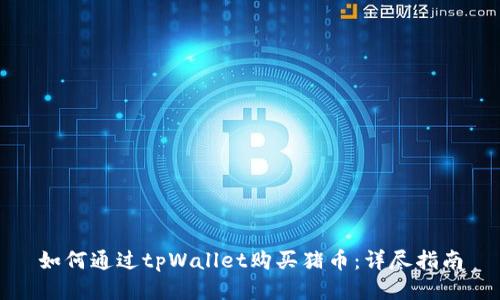 如何通过tpWallet购买猪币：详尽指南