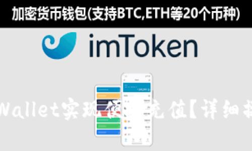 如何使用tpWallet实现便捷充值？详细操作视频解析