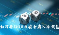 如何将SHIB币安全存入冷钱包