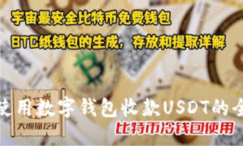 : 如何使用数字钱包收款USDT的全面指南