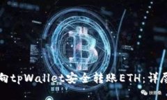 如何向tpWallet安全转账ETH：详尽指南