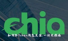 如何给Token钱包充值：一站式指南