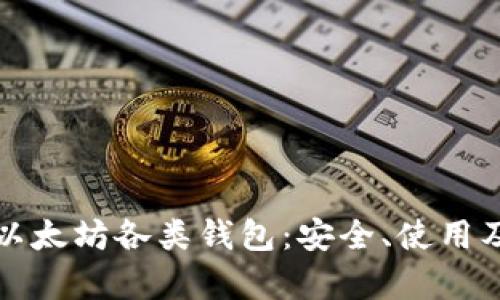 全面解析以太坊各类钱包：安全、使用及选择指南