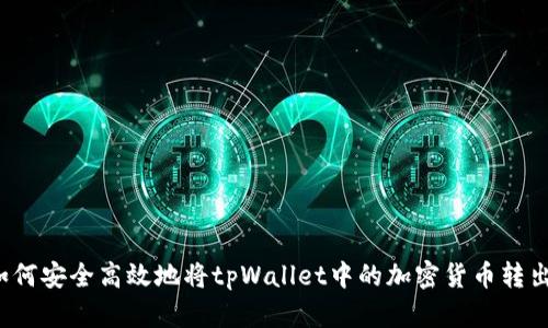 如何安全高效地将tpWallet中的加密货币转出？