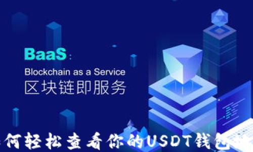 
如何轻松查看你的USDT钱包地址