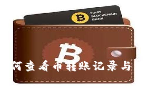 tpWallet：如何查看币转账记录与目标地址解析