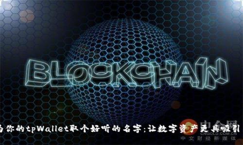 为你的tpWallet取个好听的名字：让数字资产更具吸引力