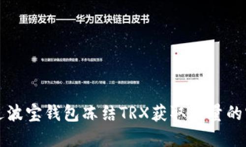如何通过波宝钱包冻结TRX获取能量的实用指南