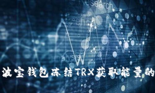 如何通过波宝钱包冻结TRX获取能量的实用指南
