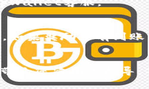 如何通过tpWallet下载游戏，轻松畅玩区块链世界

关键词：tpWallet, 下载游戏, 区块链/guanjianci

引言
随着区块链技术的发展，越来越多的游戏开始拥抱这一新兴技术，利用区块链的去中心化特性来提供更加公平和透明的游戏平台。tpWallet作为一个便捷的区块链钱包，支持多种加密货币和区块链资产的管理，逐渐成为区块链游戏玩家的首选工具。许多用户可能对如何在tpWallet上下载和畅玩游戏存在疑惑。本文将详细讲解如何通过tpWallet下载游戏，并为您答疑解惑。

什么是tpWallet？
tpWallet是一款功能丰富的区块链钱包，它支持多种主流区块链网络，包括以太坊、波场、EOS等。用户可以通过tpWallet储存、管理数字资产，还可以参与到各种区块链应用和游戏中。该钱包提供了友好的用户界面，便于用户快速上手。同时，tpWallet还具备强大的安全性保证，支持私钥管理和多重签名功能，确保用户资产安全。

tpWallet怎样下载和安装？
首先，用户需要访问tpWallet的官方网站，选择适合自己操作系统的版本进行下载。tpWallet提供了多平台的支持，包括安卓、iOS和桌面版。下载完成后，按照系统的指引进行安装。在安装过程中，用户需要注意保护自己的私钥和助记词，以防丢失。此外，用户在安装后应定期更新应用程序，以确保获得最新的功能和安全性。

如何通过tpWallet下载游戏？
通过tpWallet下载游戏的过程相对简单，首先用户需确保钱包已成功安装并已创建或导入钱包。接下来，按照以下步骤操作：
1. 进入tpWallet，钱包主页面上有一个“DApp”选项，点击进入；
2. DApp页面中，可以浏览各类区块链应用和游戏。常见的游戏包括Axie Infinity、CryptoKitties等；
3. 找到您感兴趣的游戏，点击进入相应的网页；
4. 根据游戏的要求，连接tpWallet，并确认授权；
5. 按照游戏内的提示进行下载或安装。这一步骤可能会因不同的游戏而有所不同，有的游戏可能直接在浏览器中运行，而有些可能需要下载客户端。
6. 下载完成后，根据游戏的指引完成注册并开始游戏。

tpWallet支持哪些区块链游戏？
tpWallet作为一个多链钱包，支持多种不同区块链上的游戏。这些游戏通常提供和现实世界的价值相连接的虚拟资产，玩家通过购买、交易或完成任务等方式来获得这些资产。以下是一些tpWallet支持的热门游戏：
1. **Axie Infinity**：一种风靡全球的数字宠物游戏，玩家通过训练、战斗以及繁殖宠物来赚取收益。
2. **CryptoKitties**：用户可以购买、繁殖和交易虚拟猫咪，不同的猫咪具有不同的属性和稀有度，是最早的NFT项目之一。
3. **Decentraland**：这是一个虚拟现实平台，用户可以在其中构建、体验和货币化他们的创作。
4. **The Sandbox**：一个基于区块链的虚拟世界，玩家可以在其中创建、拥有和货币化自己的游戏体验。
这些游戏各具特色，玩家可以根据自己的兴趣来选择。此外，tpWallet还将不断支持更多新的区块链游戏，带给用户更丰富的游戏选择。

关于tpWallet下载游戏过程中可能遇到的问题
在使用tpWallet下载游戏的过程中，用户可能会遇到以下一些常见的问题：
h4问题一：无法连接tpWallet/h4
如果用户在下载游戏时遇到无法连接tpWallet的问题，首先应检查钱包是否正常运行。可以尝试重新启动应用，如果问题依旧存在，可以检查网络连接是否正常，或尝试使用其他网络。如果这些都没有解决问题，用户可以考虑卸载后重新安装tpWallet。

h4问题二：怎样保护我的私钥和助记词？/h4
私钥和助记词是区块链钱包中至关重要的部分，保护好个人信息是每位用户的责任。用户在创建钱包时，应务必备份好这些信息，不要将其存储在网络上或共享给他人。在需要恢复钱包时，使用备份的助记词可成功找回资产。此外，应定期更新应用程序以增强安全性。

h4问题三：游戏下载错误或无法启动/h4
在下载游戏过程中，如果出现错误或无法启动的问题，首先需要检查游戏的最低配置要求，确保设备符合要求。同时，应确认游戏是否需要其他配件或软件支持。如果问题依然存在，用户可以尝试联系游戏客服寻求帮助。

h4问题四：无法完成交易或游戏内购买/h4
在进行游戏内购买时，用户需要确保钱包中有足够的代币。此外，应该确认交易确认的时间，有时网络拥堵会导致交易延迟。如果依旧无法完成交易，建议检查自己的网络状态或咨询tpWallet客服。

h4问题五：如何获取区块链游戏奖励？/h4
大多数区块链游戏都提供奖励系统，例如完成任务、比赛以及合成等可以获得奖励。用户可在游戏内查看具体活动，参与后获取奖励。要确保奖励正常发放还需确认链上交易是否完成。如果奖励没有到账，可以联系游戏的客服咨询详细信息。

总结
tpWallet作为一个现代的区块链钱包，方便用户管理和下载各种区块链游戏。通过简单的步骤，用户可以尽情畅玩区块链世界的魅力。希望本文对于如何通过tpWallet下载游戏能够带给您清晰的指导，并帮助您解决在使用过程中遇到的一些问题。如有其他疑问，欢迎随时咨询客服。游戏不仅是一种休闲娱乐的方式，更是连接虚拟与现实的桥梁，让我们共同探索这个全新的数字世界。