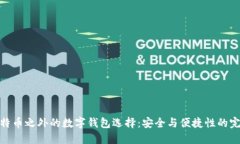 探索比特币之外的数字钱包选择：安全与便捷性