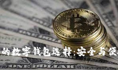 探索比特币之外的数字钱包选择：安全与便捷性的完美结合
