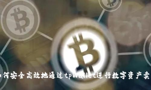 如何安全高效地通过tpWallet进行数字资产卖出