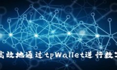 如何安全高效地通过tpWallet进行数字资产卖出