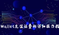 tpWallet充值话费的详细操作指南