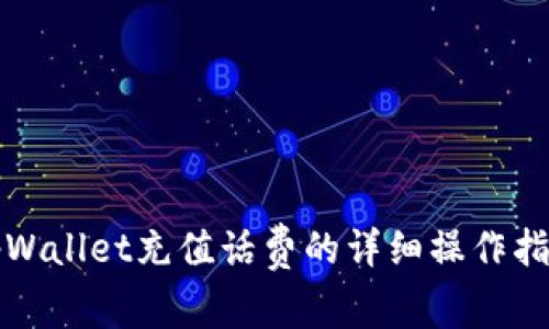tpWallet充值话费的详细操作指南