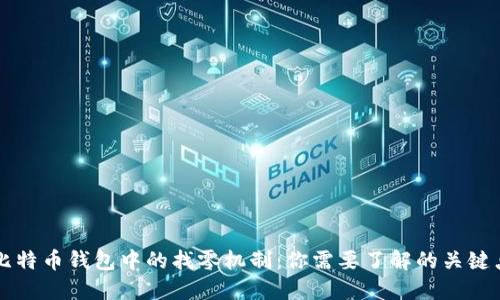 比特币钱包中的找零机制：你需要了解的关键点