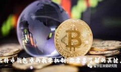 比特币钱包中的找零机制：你需要了解的关键点