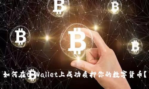 如何在tpWallet上成功质押你的数字货币？
