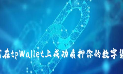 如何在tpWallet上成功质押你的数字货币？