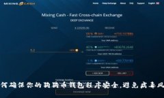 如何确保你的狗狗币钱包程序安全，避免病毒风