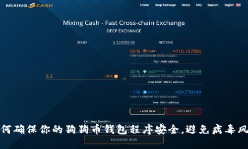 如何确保你的狗狗币钱包程序安全，避免病毒风险