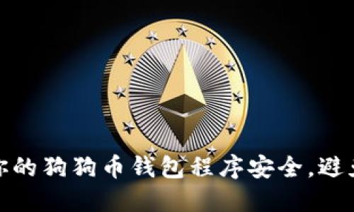 如何确保你的狗狗币钱包程序安全，避免病毒风险