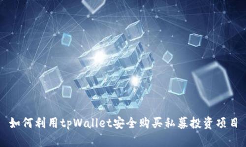 如何利用tpWallet安全购买私募投资项目