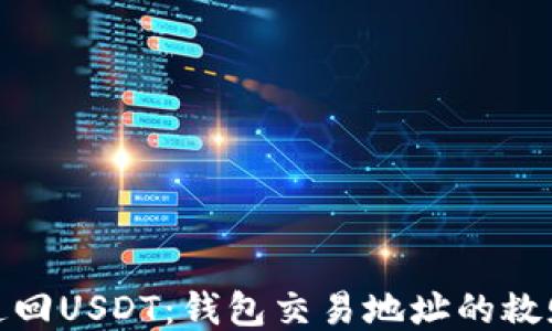 
如何追回USDT：钱包交易地址的救赎之路