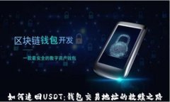 如何追回USDT：钱包交易地址的救赎之路