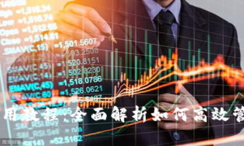 苹果tpWallet使用教程：全面解析如何高效管理您的数字资产