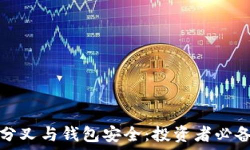   
掌握比特币分叉与钱包安全：投资者必备的全面指南