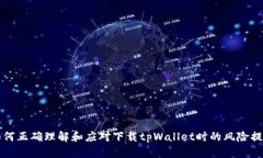 如何正确理解和应对下载tpWallet时的风险提示