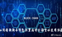 如何将狗狗币钱包设置为中文语言以使用体验