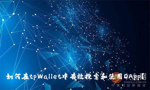 如何在tpWallet中有效搜索和使用DApp？