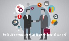 如何在tpWallet中有效搜索和使用DApp？