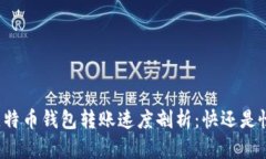 比特币钱包转账速度剖析：快还是慢？