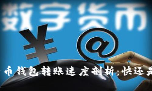 比特币钱包转账速度剖析：快还是慢？