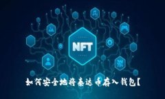 如何安全地将泰达币存入钱包？