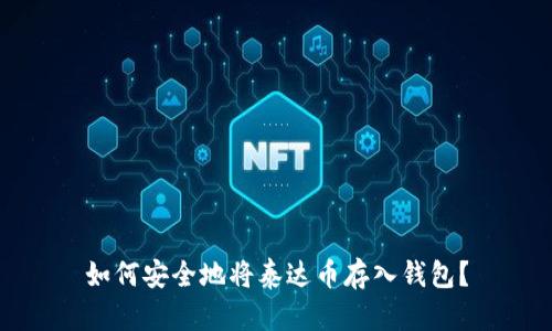 如何安全地将泰达币存入钱包？